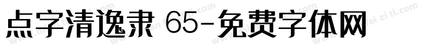 点字清逸隶 65字体转换